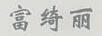 富綺麗