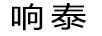 響泰