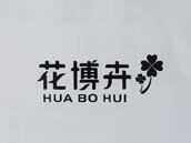花博卉（HUABOHUI）