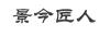 景今匠人