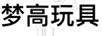 夢(mèng)高玩具