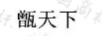 甑天下