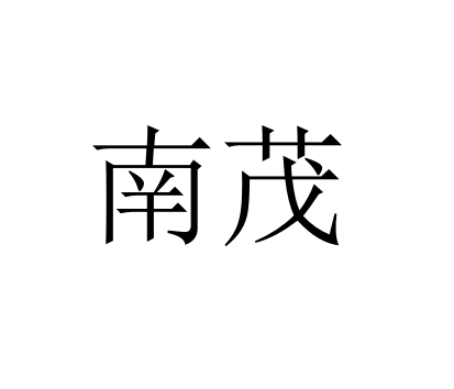南茂