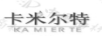 卡米爾特