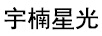 宇楠星光