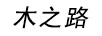 木之路