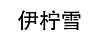 伊檸雪
