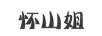 懷山姐