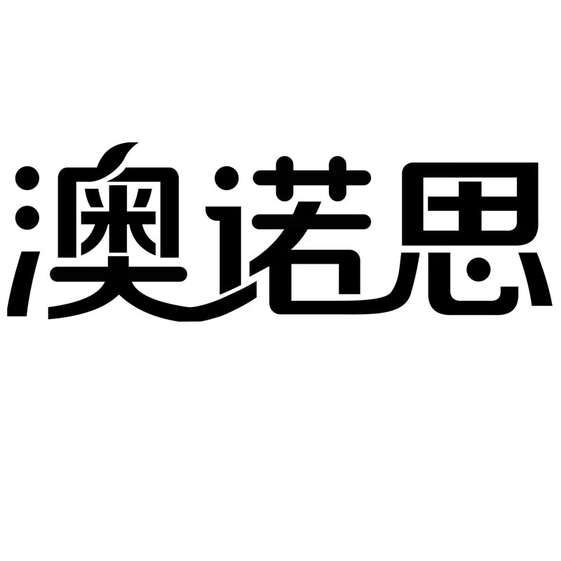 澳諾思