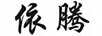 依騰