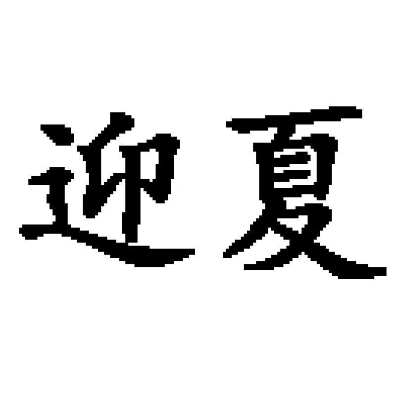 迎夏