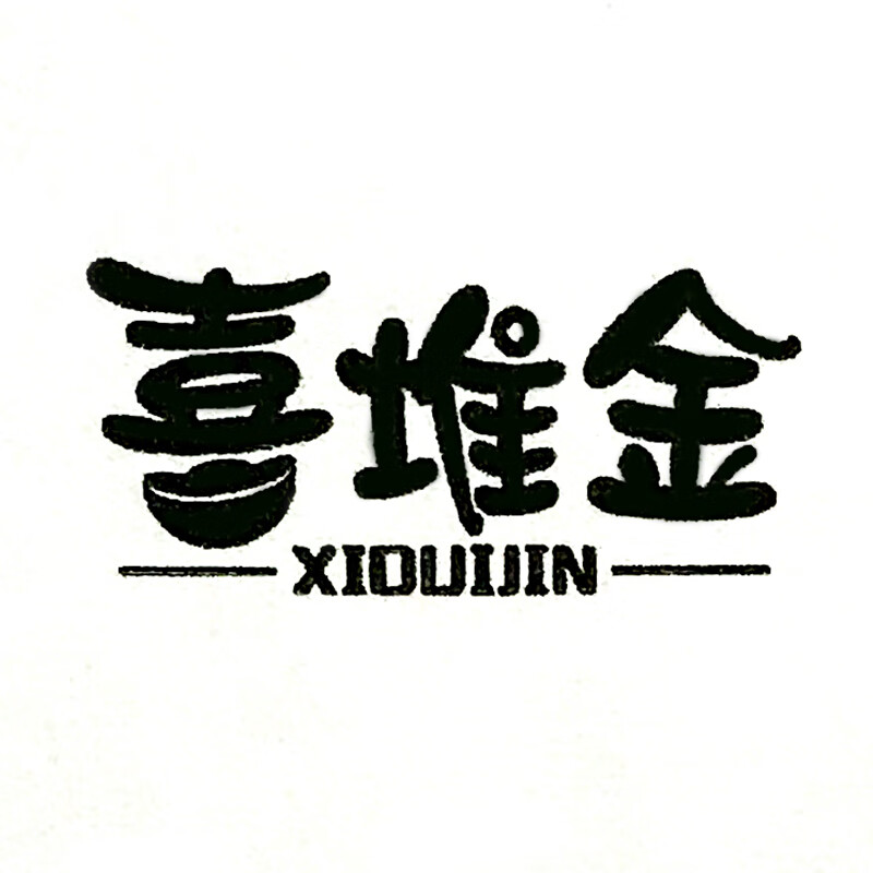喜堆金（XIDUIJIN）