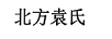 北方袁氏