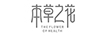 本草之花（THE FLOWER OF HEALTH）