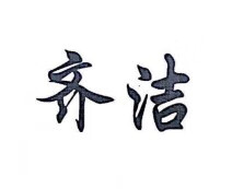齊潔