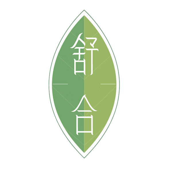 舒合
