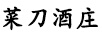 菜刀酒莊