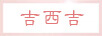 吉西吉