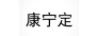 康寧定