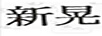 新晃
