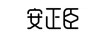 安正臣