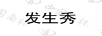 發(fā)生秀