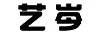 藝岑