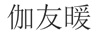 伽友暖