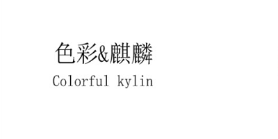 色彩&麒麟（Colorful kylin）