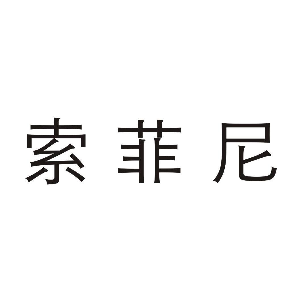 索菲尼