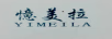 憶美拉
