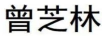 曾芝林