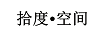 拾度·空間
