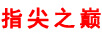 指尖之巔