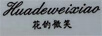 花的微笑