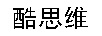 酷思維