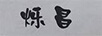 爍昌