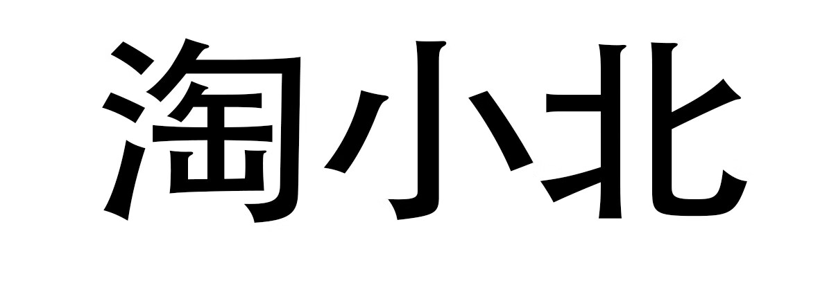 淘小北