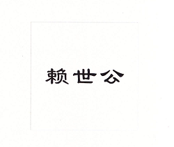 賴(lài)世公