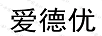 愛德優(yōu)