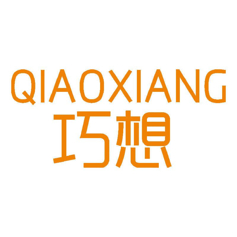 巧想（QIAOXIANG）