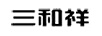 三和祥