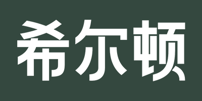 希爾頓家居（XIERDUNJIAJU）