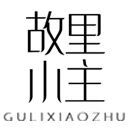 故里小主