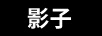 影子（YINZI）