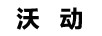 沃動(dòng)