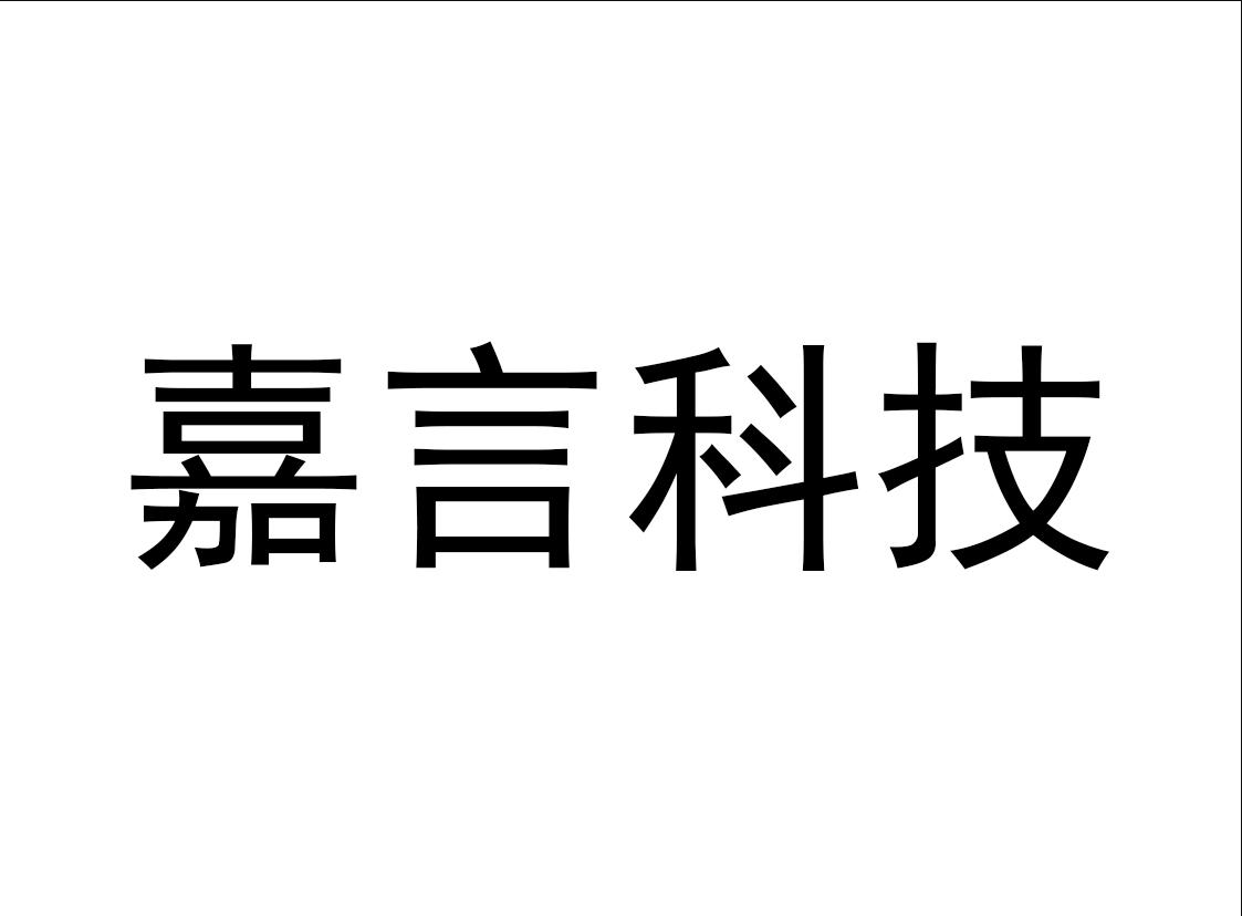 嘉言科技