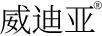 威迪亞