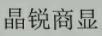 晶銳商顯