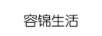 容錦生活